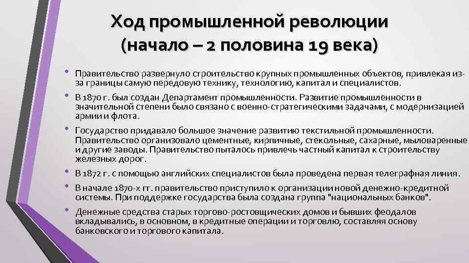 Ход промышленной революции (начало – 2 половина 19 века) • • • Правительство развернуло