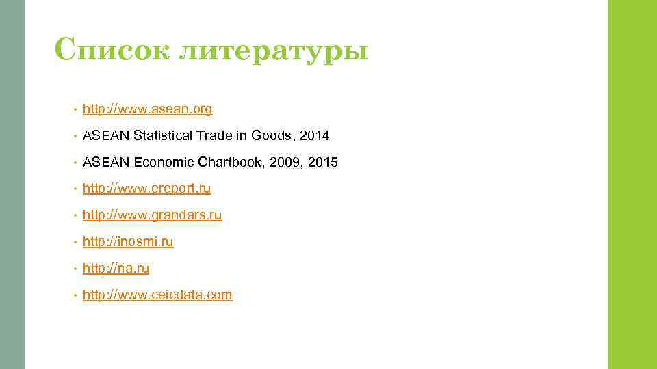 Список литературы • http: //www. asean. org • ASEAN Statistical Trade in Goods, 2014