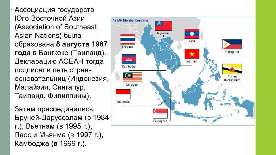  • Ассоциация государств Юго-Восточной Азии (Association of Southeast Asian Nations) была образована 8