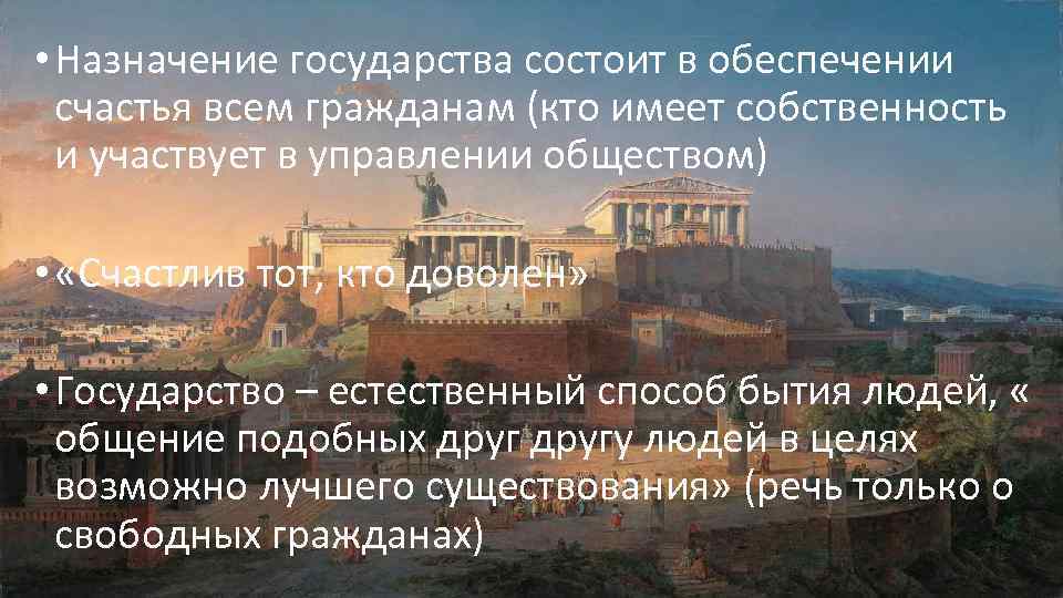  • Назначение государства состоит в обеспечении счастья всем гражданам (кто имеет собственность и