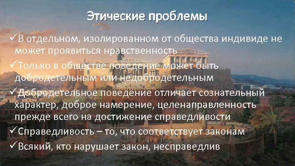 Этические проблемы üВ отдельном, изолированном от общества индивиде не может проявиться нравственность üТолько в