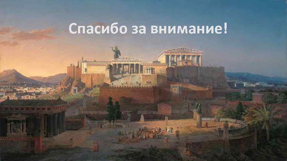 Спасибо за внимание! 