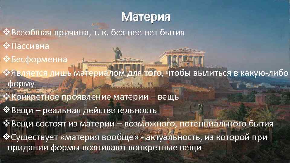 Материя v. Всеобщая причина, т. к. без нее нет бытия v. Пассивна v. Бесформенна