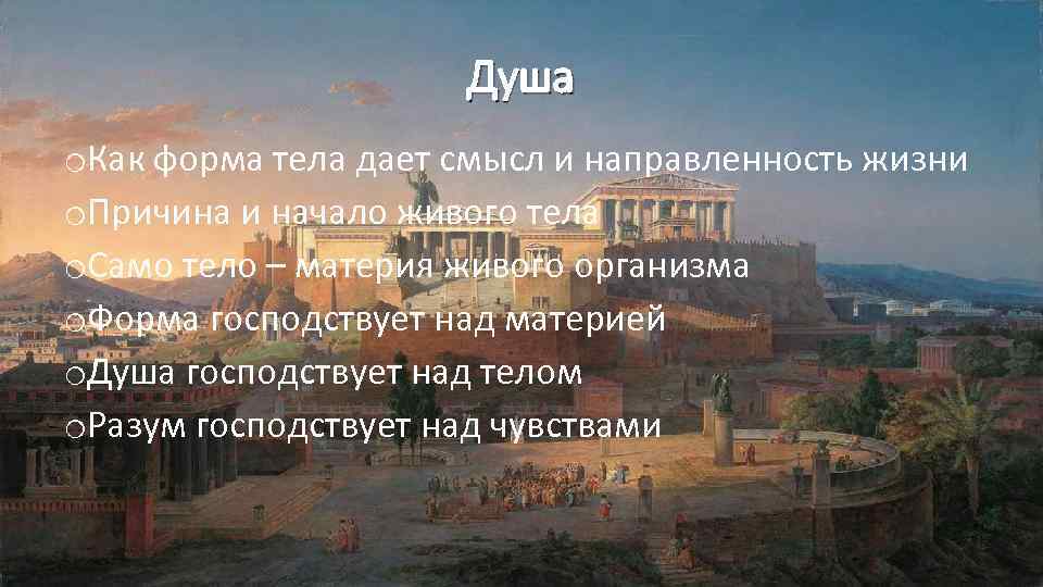 Душа o. Как форма тела дает смысл и направленность жизни o. Причина и начало