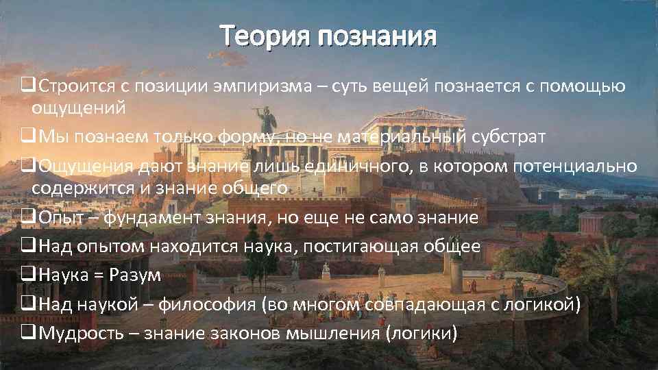 Теория познания q. Строится с позиции эмпиризма – суть вещей познается с помощью ощущений