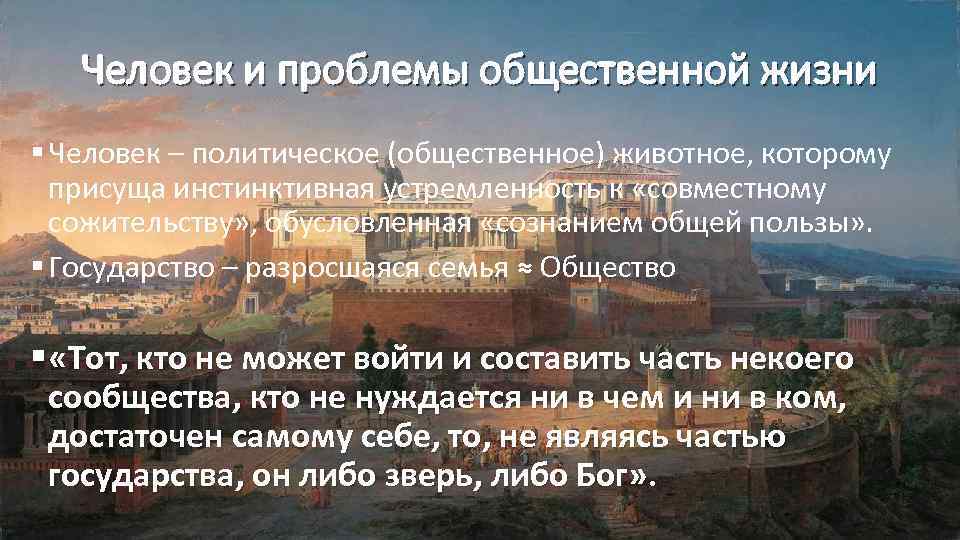 Человек и проблемы общественной жизни § Человек – политическое (общественное) животное, которому присуща инстинктивная