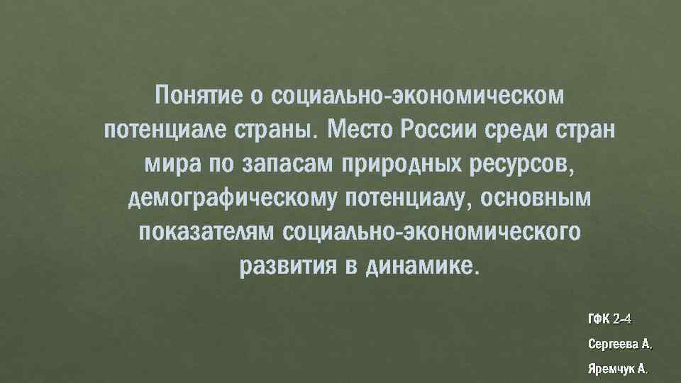 Понятие о социально-экономическом потенциале страны. Место России среди стран мира по запасам природных ресурсов,