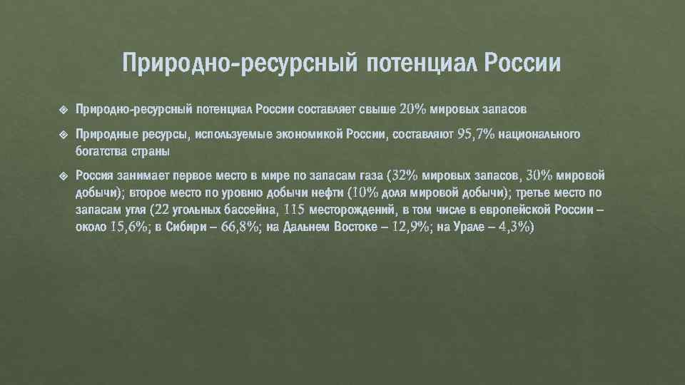 Практическая работа характеристика природно ресурсного. Природно-ресурный потенциал Росси. Ресурсный потенциал России. Природно-ресурсный потенциал РФ. Природно-ресурсный потенциал России 2020.