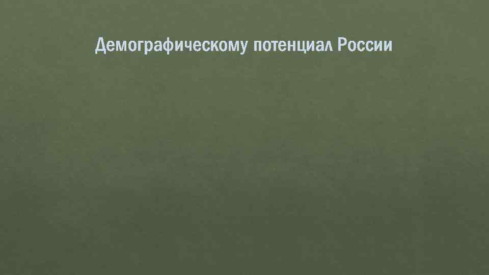 Демографическому потенциал России 