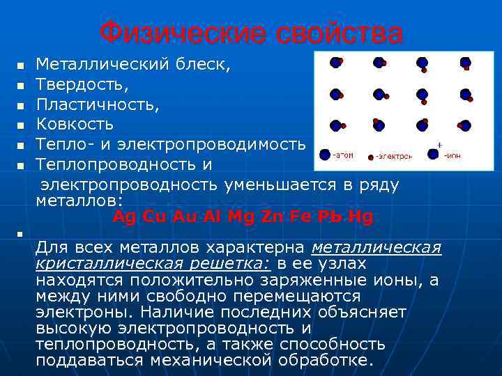 Физические свойства Металлический блеск, n Твердость, n Пластичность, n Ковкость n Тепло- и электропроводимость