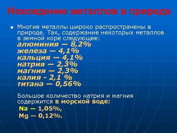 Нахождение металлов в природе n Многие металлы широко распространены в природе. Так, содержание некоторых