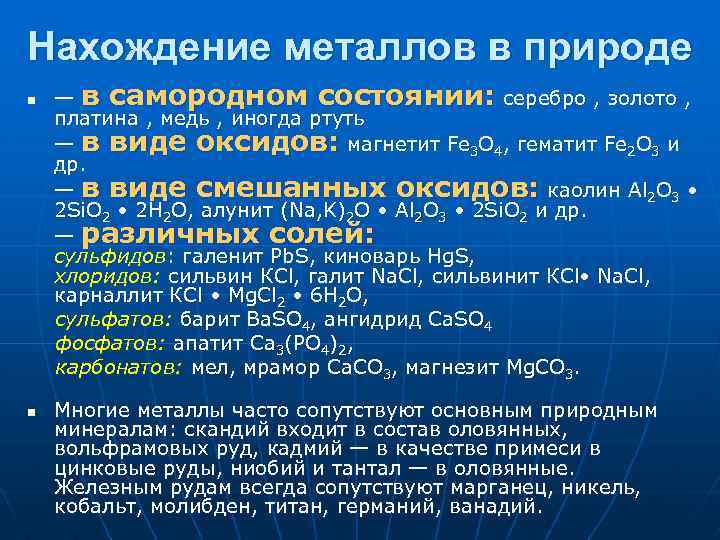 Нахождение металлов в природе. Нахождение металлов в природе таблица. Нахождение металлов в природе в самородном состоянии. Какой металл встречается в самородном состоянии.