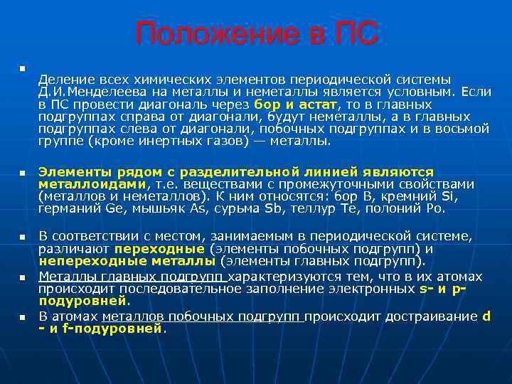 Положение в ПС n n n Деление всех химических элементов периодической системы Д. И.