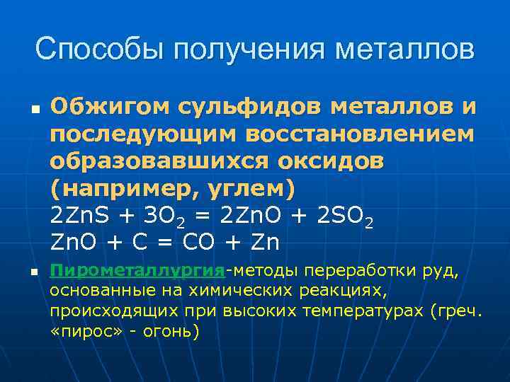 Сульфид меди уравнение реакции. Обжиг сульфидов. Обжиг сульфида цинка. Обжиг сульфида цинка реакция. Восстановление металлов из сульфидов.