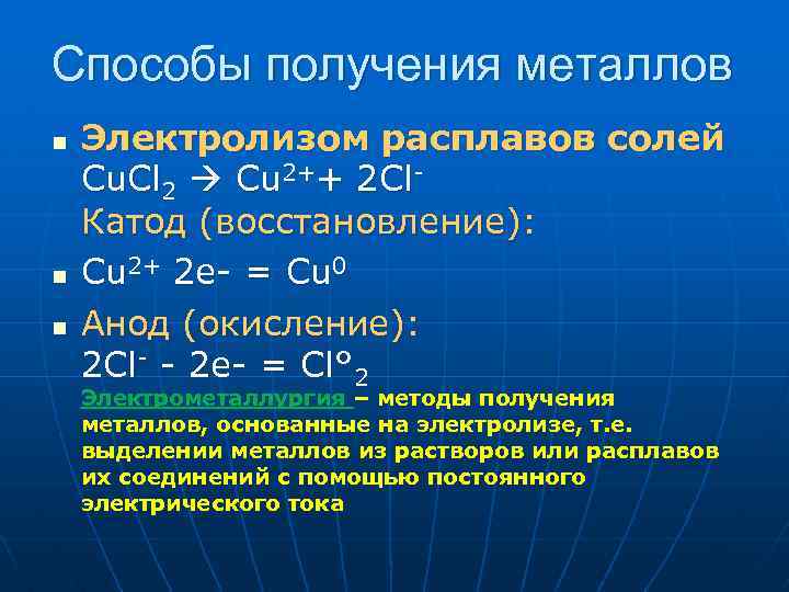 Способы получения металлов. Способы получения металлов электролиз. Способы получения металлов таблица. Способы получения металлов химия.