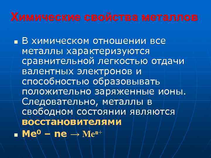 Химические свойства металлов n n В химическом отношении все металлы характеризуются сравнительной легкостью отдачи