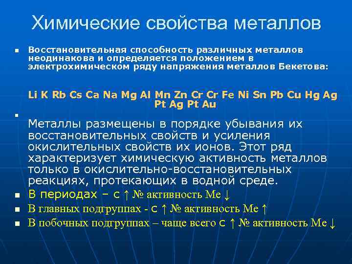 Химические свойства металлов Восстановительная способность различных металлов неодинакова и определяется положением в электрохимическом ряду