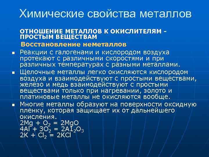 Химические свойства металлов ОТНОШЕНИЕ МЕТАЛЛОВ К ОКИСЛИТЕЛЯМ - ПРОСТЫМ ВЕЩЕСТВАМ Восстановление неметаллов n Реакции