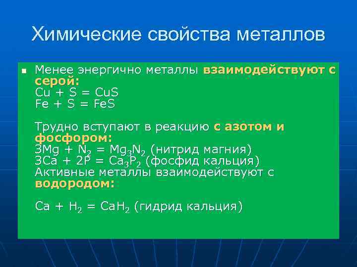 Химические свойства металлов n Менее энергично металлы взаимодействуют с серой: Сu + S =