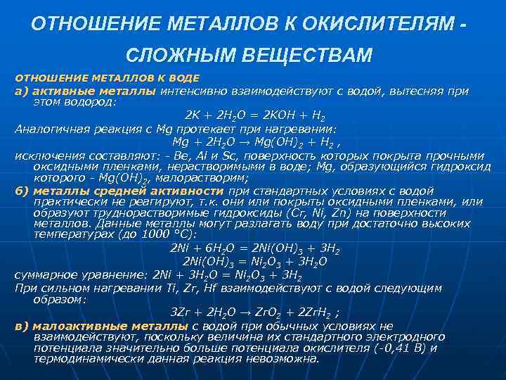 ОТНОШЕНИЕ МЕТАЛЛОВ К ОКИСЛИТЕЛЯМ СЛОЖНЫМ ВЕЩЕСТВАМ ОТНОШЕНИЕ МЕТАЛЛОВ К ВОДЕ а) активные металлы интенсивно