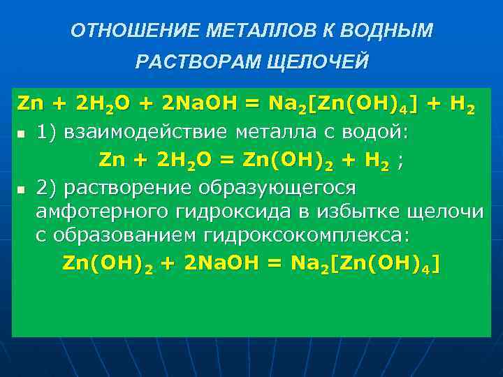 ОТНОШЕНИЕ МЕТАЛЛОВ К ВОДНЫМ РАСТВОРАМ ЩЕЛОЧЕЙ Zn + 2 H 2 O + 2