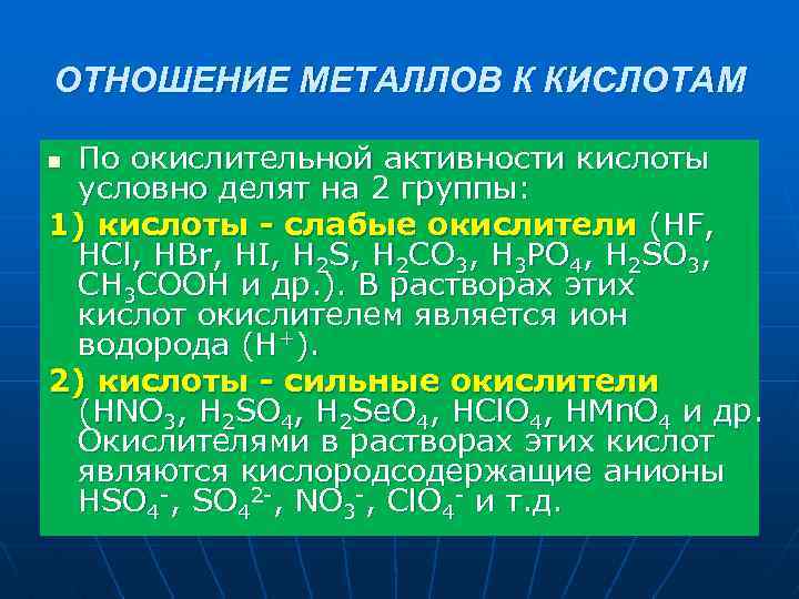 ОТНОШЕНИЕ МЕТАЛЛОВ К КИСЛОТАМ По окислительной активности кислоты условно делят на 2 группы: 1)