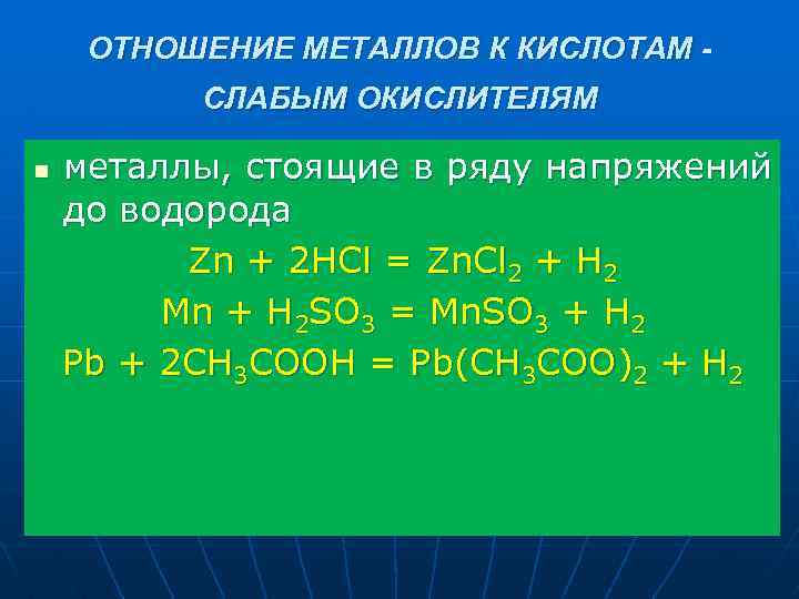 ОТНОШЕНИЕ МЕТАЛЛОВ К КИСЛОТАМ СЛАБЫМ ОКИСЛИТЕЛЯМ n металлы, стоящие в ряду напряжений до водорода