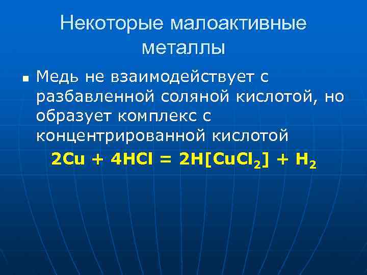 Некоторые малоактивные металлы n Медь не взаимодействует с разбавленной соляной кислотой, но образует комплекс