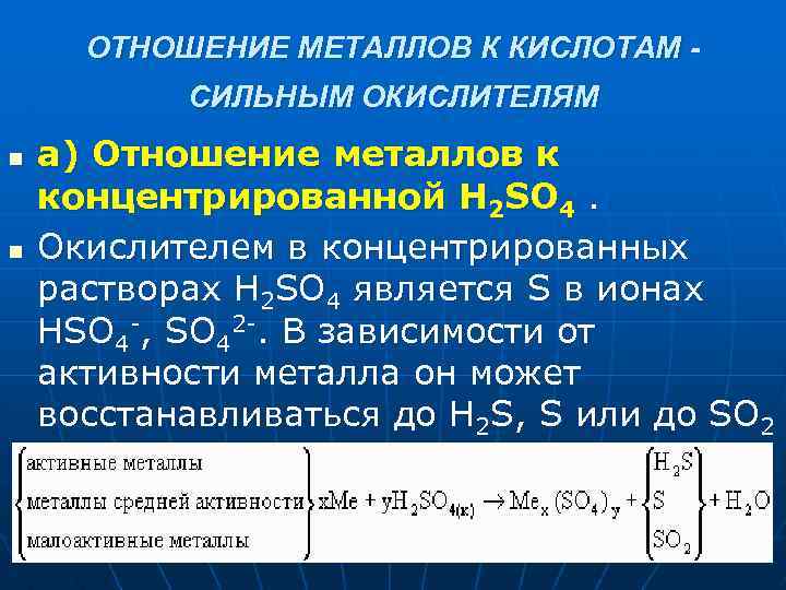 Сильные металлы. Отношения металлов к кислотам таблица. Отношение металлов к растворам кислот. Наиболее сильным окислителем является. Кислоты окислители с металлами.