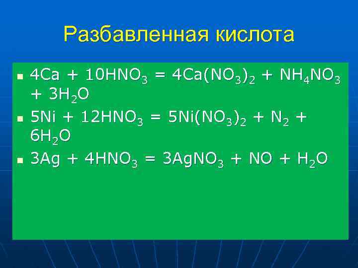 Разбавленная кислота n n n 4 Ca + 10 HNO 3 = 4 Ca(NO