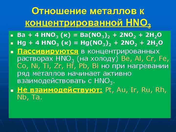 Отношение металлов к концентрированной HNO 3 n n Ba + 4 HNO 3 (к)