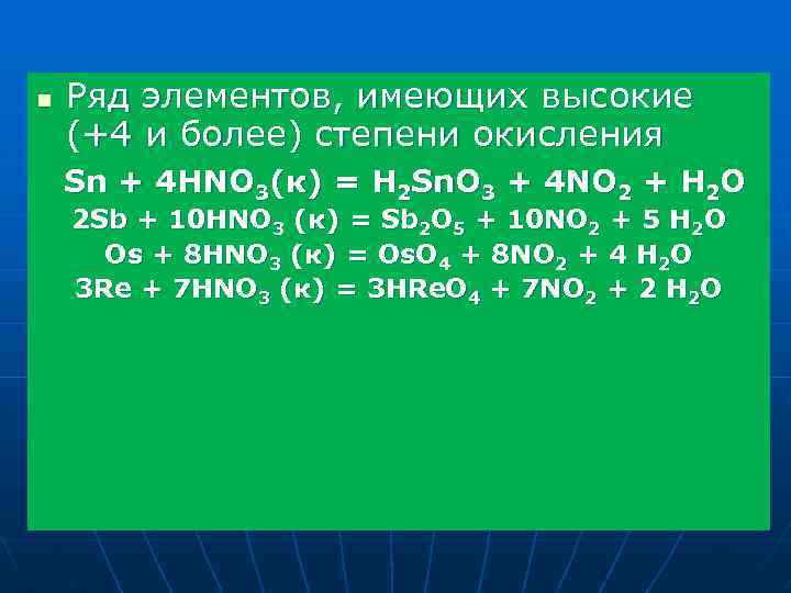 n Ряд элементов, имеющих высокие (+4 и более) степени окисления Sn + 4 HNO