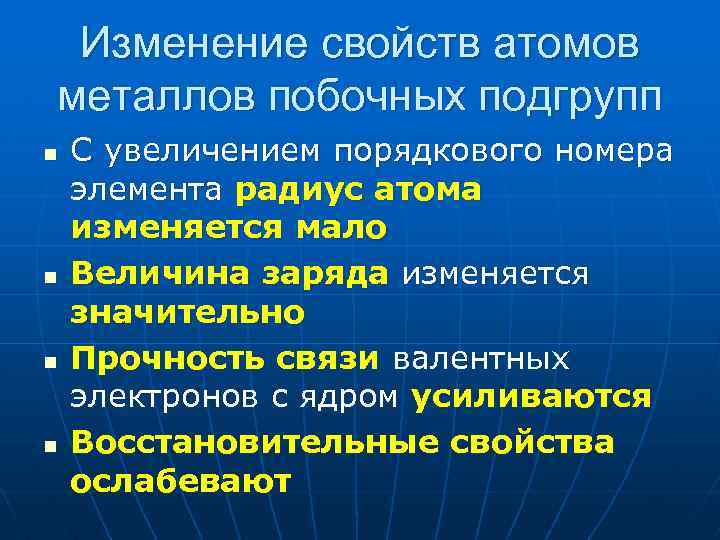 Увеличение металлических. Изменение свойств металлов. Металлы побочных подгрупп. Изменение металлических свойств в побочных подгруппах. Характеристика металлов побочных подгрупп.