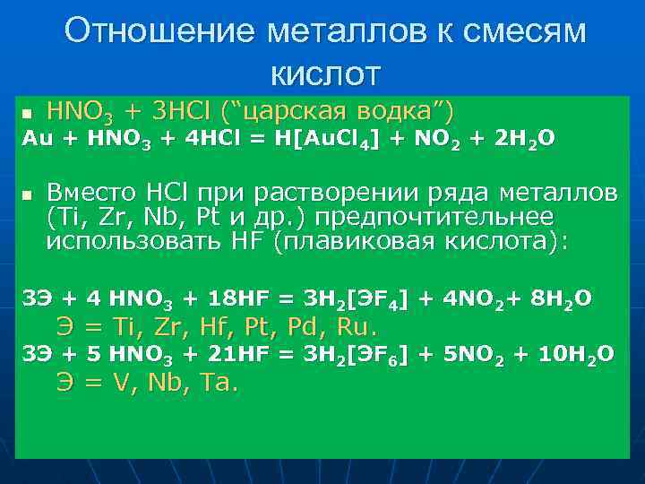 Отношение металлов к смесям кислот n HNO 3 + 3 HCl (“царская водка”) Au