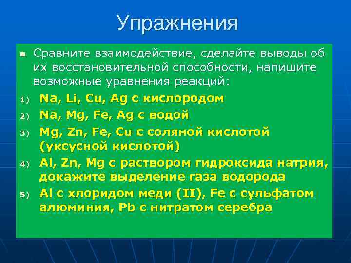 Упражнения n 1) 2) 3) 4) 5) Сравните взаимодействие, сделайте выводы об их восстановительной