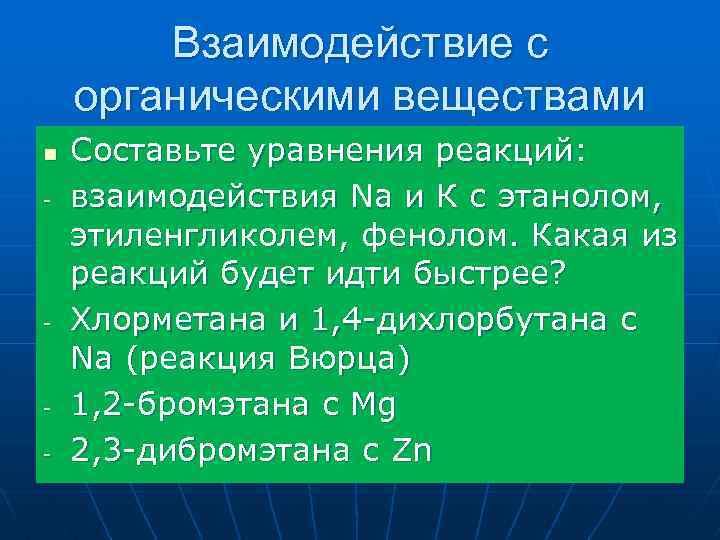 Взаимодействие с органическими веществами n - - - Составьте уравнения реакций: взаимодействия Na и