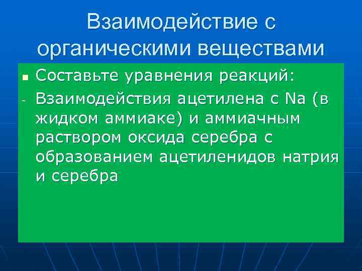 Взаимодействие с органическими веществами n - Составьте уравнения реакций: Взаимодействия ацетилена с Na (в