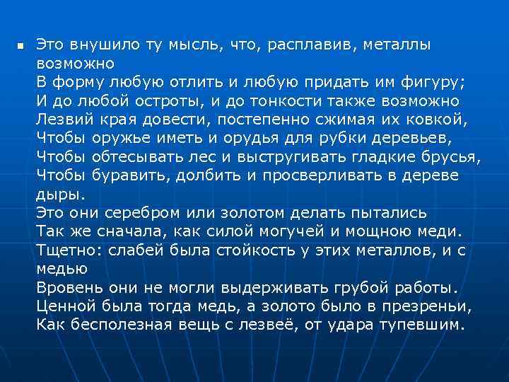 n Это внушило ту мысль, что, расплавив, металлы возможно В форму любую отлить и