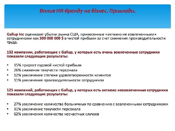 Вплив HR-бренду на бізнес. Приклади. 