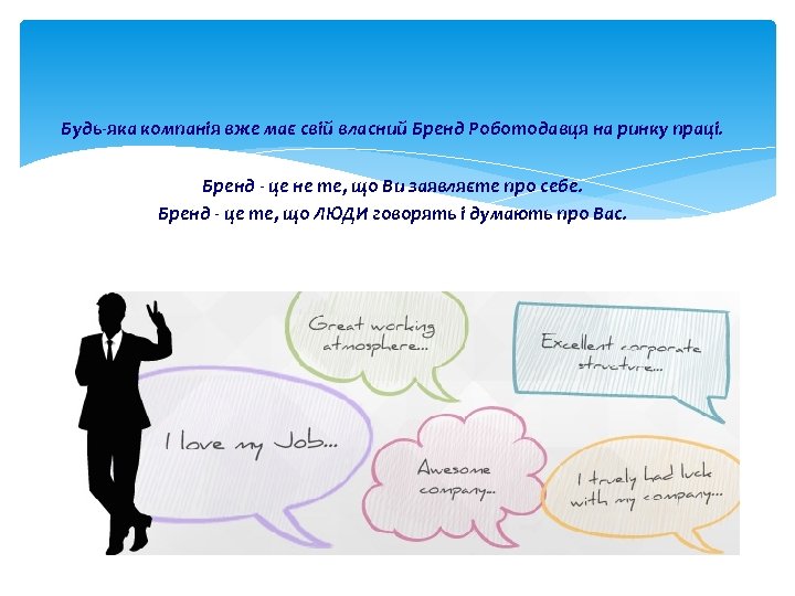 Будь-яка компанія вже має свій власний Бренд Роботодавця на ринку праці. Бренд - це