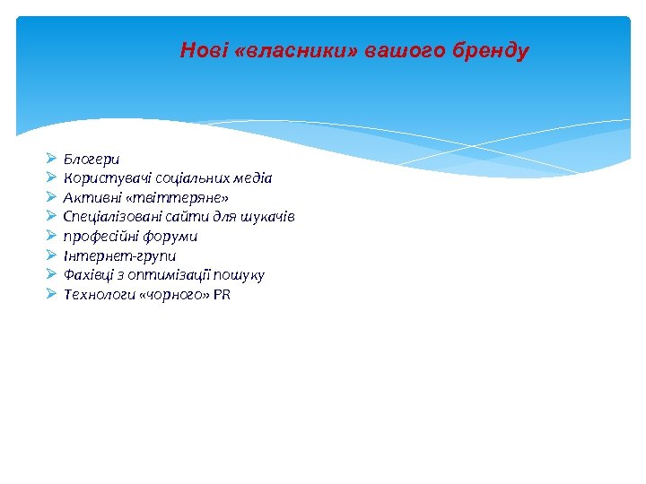 Нові «власники» вашого бренду Ø Ø Ø Ø Блогери Користувачі соціальних медіа Активні «твіттеряне»