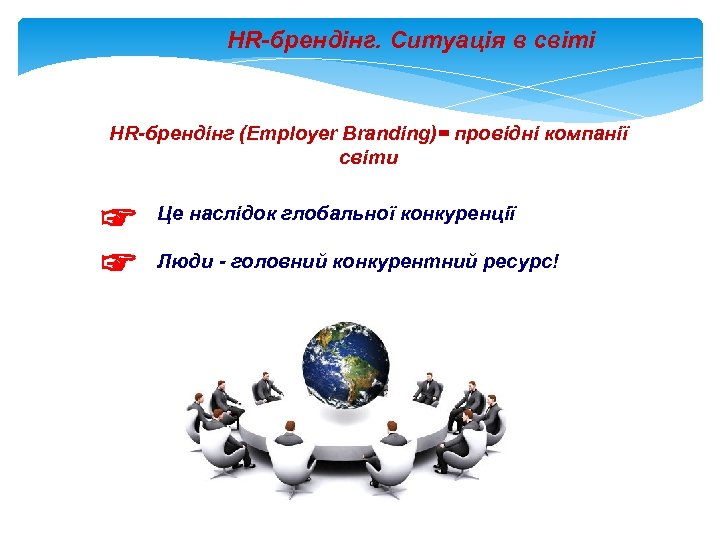 HR-брендінг. Ситуація в світі HR-брендінг (Employer Branding)= провідні компанії світи ☞ ☞ Це наслідок