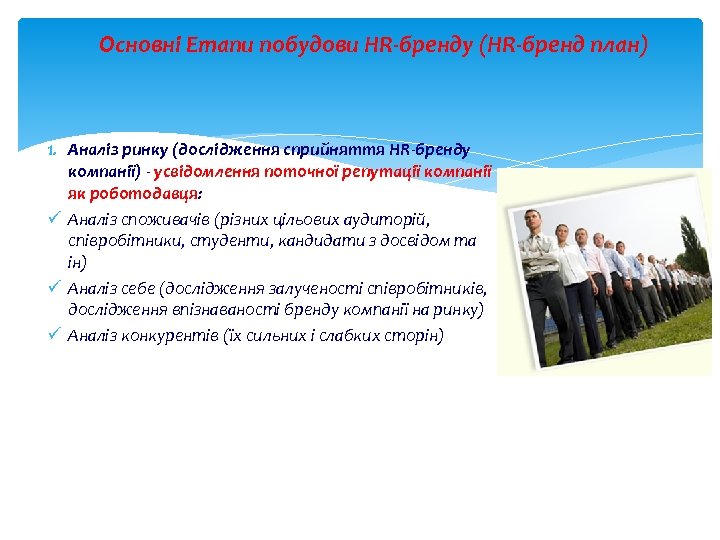 Основні Етапи побудови HR-бренду (HR-бренд план) 1. Аналіз ринку (дослідження сприйняття HR-бренду компанії) -