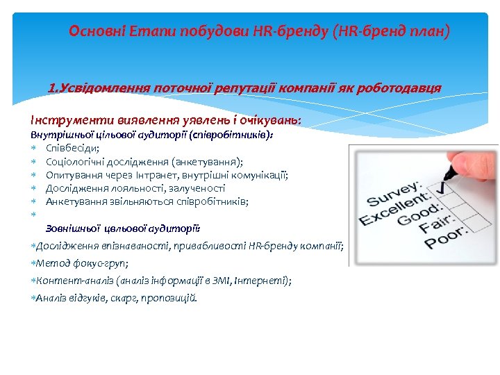 Основні Етапи побудови HR-бренду (HR-бренд план) 1. Усвідомлення поточної репутації компанії як роботодавця Інструменти