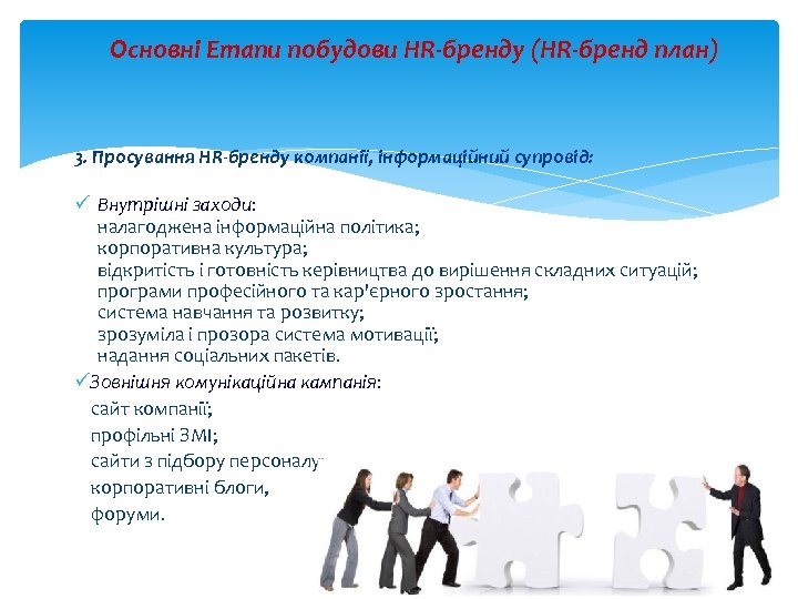 Основні Етапи побудови HR-бренду (HR-бренд план) 3. Просування HR-бренду компанії, інформаційний супровід: ü Внутрішні