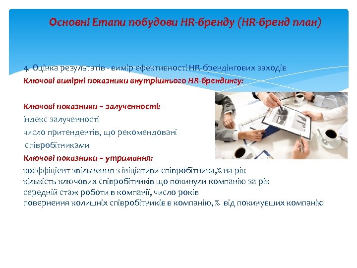 Основні Етапи побудови HR-бренду (HR-бренд план) 4. Оцінка результатів - вимір ефективності HR-брендінгових заходів
