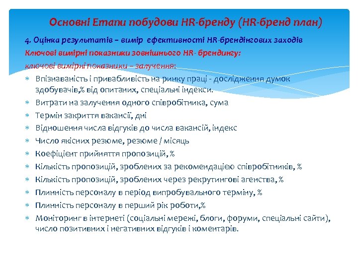 Основні Етапи побудови HR-бренду (HR-бренд план) 4. Оцінка результатів – вимір ефективності HR-брендінгових заходів