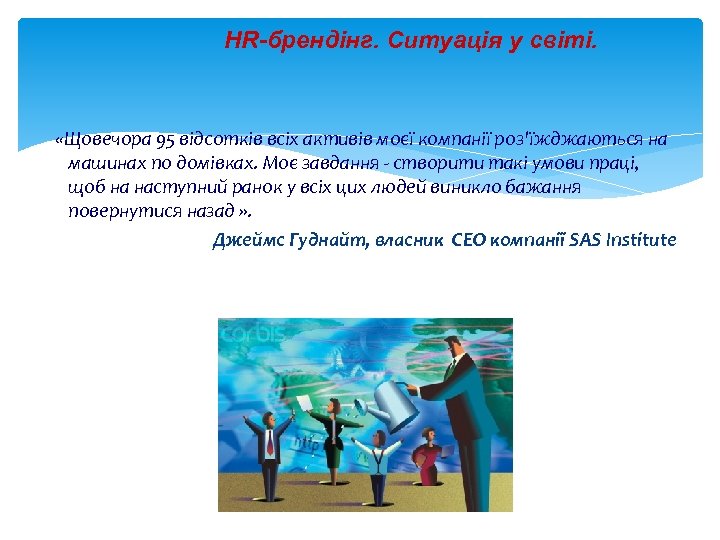 HR-брендінг. Ситуація у світі. «Щовечора 95 відсотків всіх активів моєї компанії роз'їжджаються на машинах