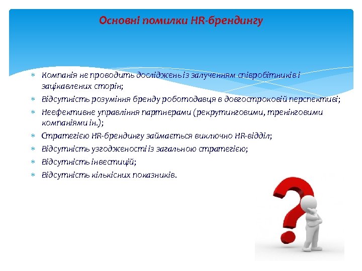 Основні помилки HR-брендингу Компанія не проводить досліджень із залученням співробітників і зацікавлених сторін; Відсутність