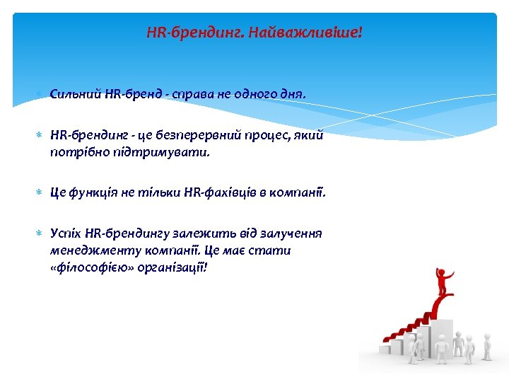 HR-брендинг. Найважливіше! Сильний HR-бренд - справа не одного дня. HR-брендинг - це безперервний процес,